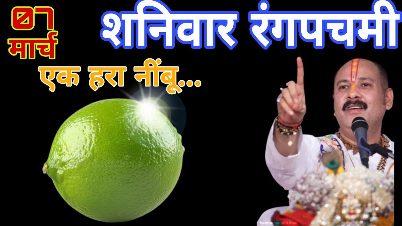 7 मार्च 2026 शनिवार रंगपंचमी के दिन एक हरा नींबू वाला उपाय जरूर करें || Pradeep Ji Mishra