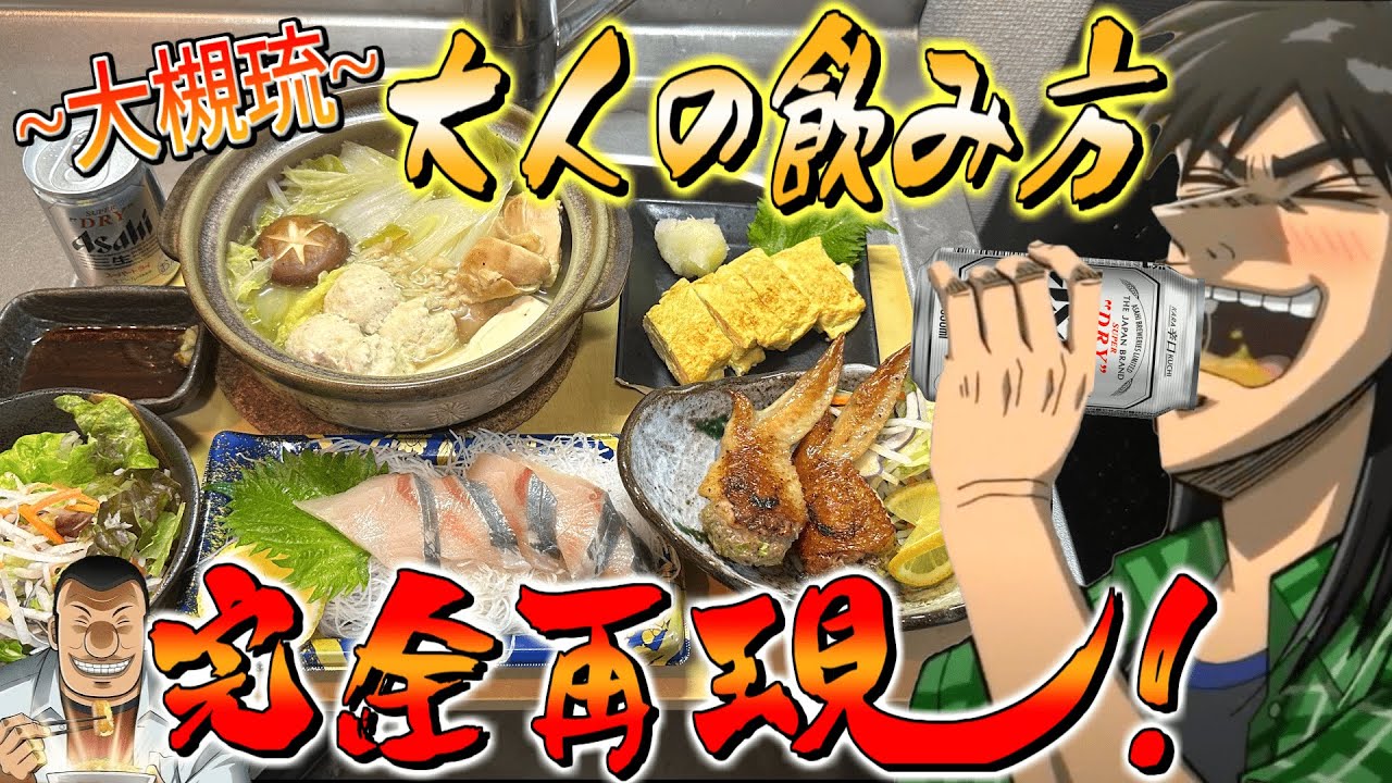 【至高の飯テロ】ハンチョウ流『大人の飲み方』を再現して飲むカイジ