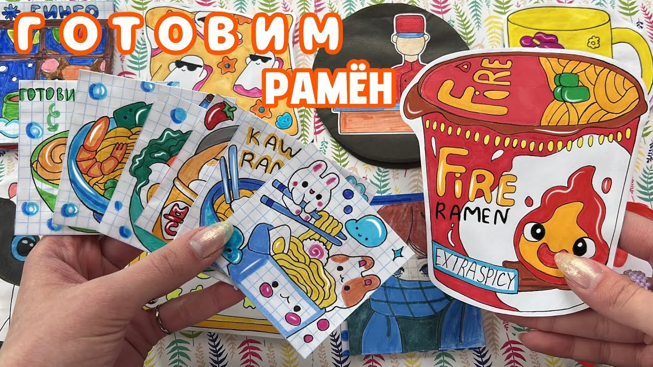 ГОТОВИМ РАМЁН🍜РАСПАКОВКА БУМАЖНЫХ СЮРПРИЗОВ👩‍🍳Соня фиол 💜
