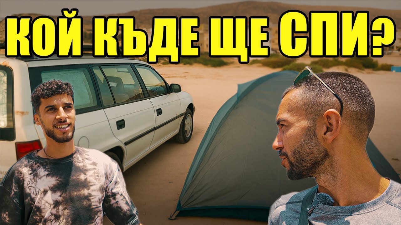 СПАХ НА ПАЛАТКА С НЕПОЗНАТ В МАРОКО еп.1