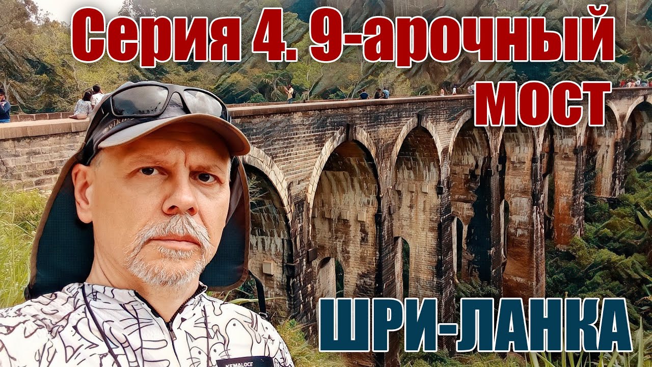 Шри-Ланка своим ходом. Серия 4.2. Девятиарочный мост. 2Kota едят дуриан.
