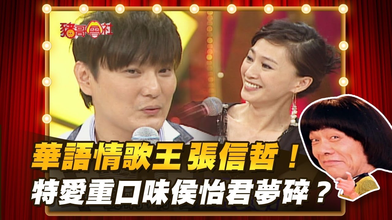 【豬哥會社】華語情歌王張信哲！特愛重口味侯怡君夢碎？ │2021.07.31 Chu Ke-Liang's Return