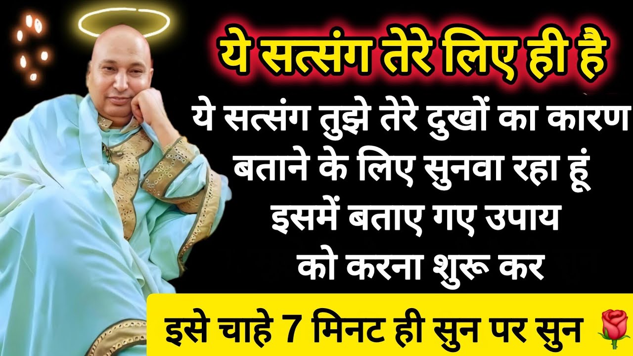 #525 Guruji Satsang | तेरे पति का संकट काटने के लिए ये सत्संग भेजा है | Guruji ka Anantam Shukrana