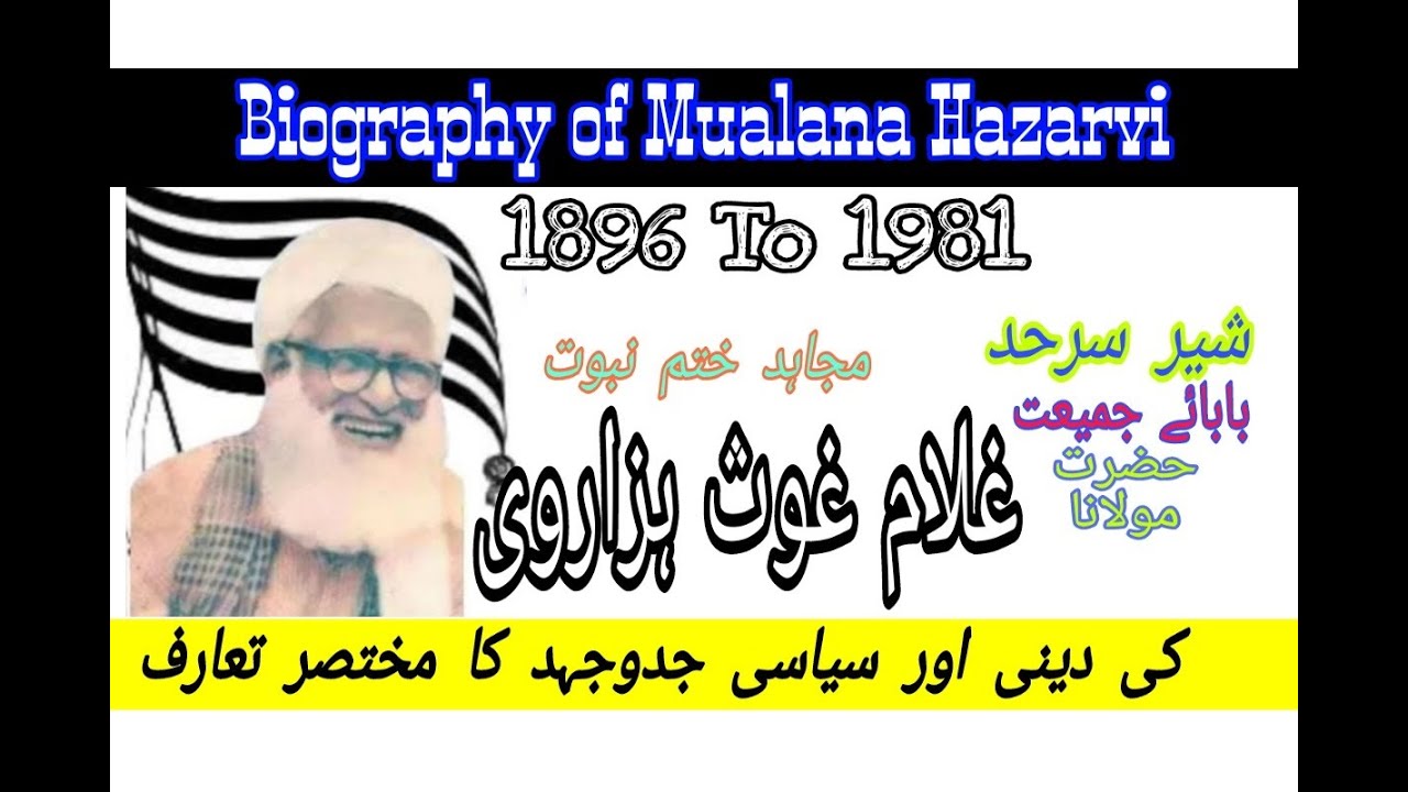 بابائے جمیعت حضرت مولانا غلام غوث ہزاروی رحمۃ اللہ تعالیٰ علیہ کی زندگی کی مختصر سوانح حیات