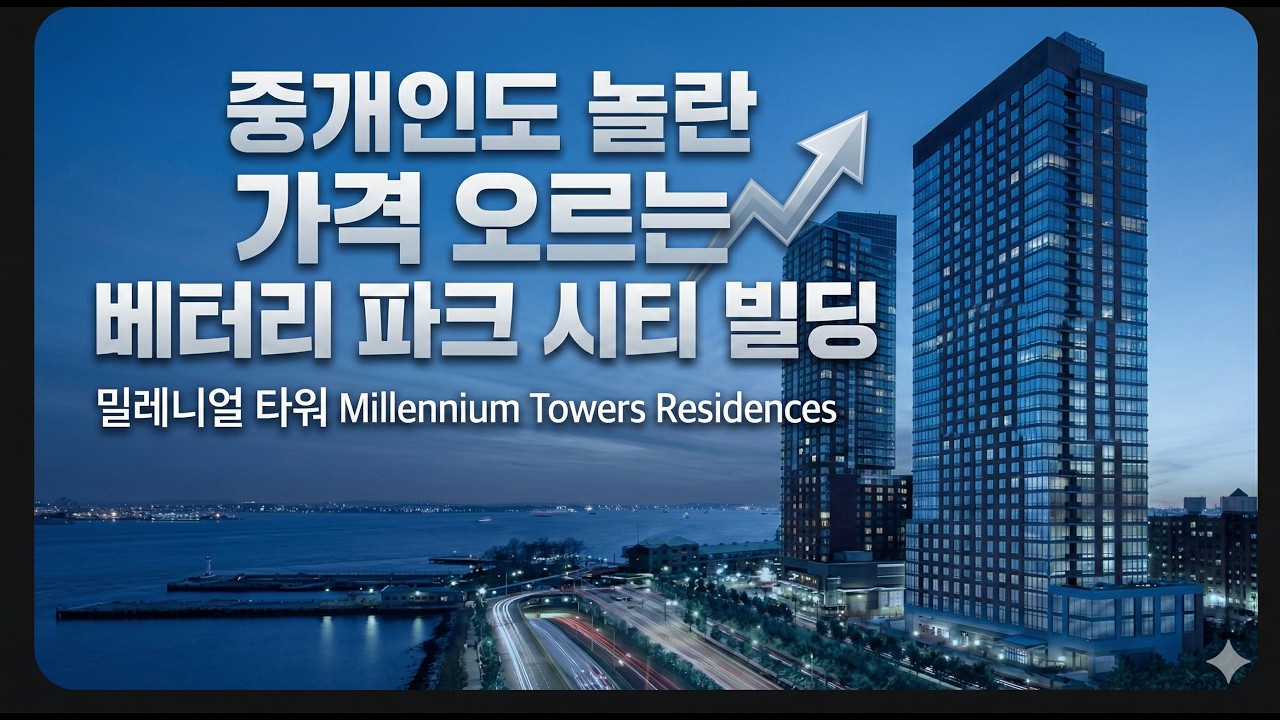 뉴욕 가치 리포트 #2 - 30 West Street (Millennium Tower Residence)