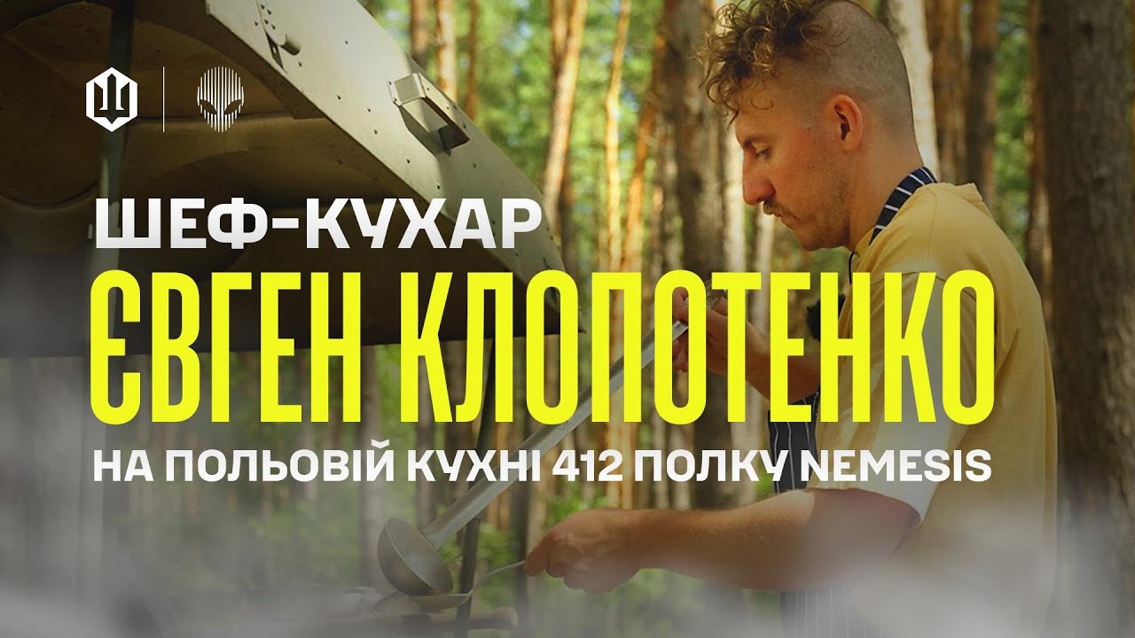 Польова кухня 412 полку Nemesis з Євгеном Клопотенком