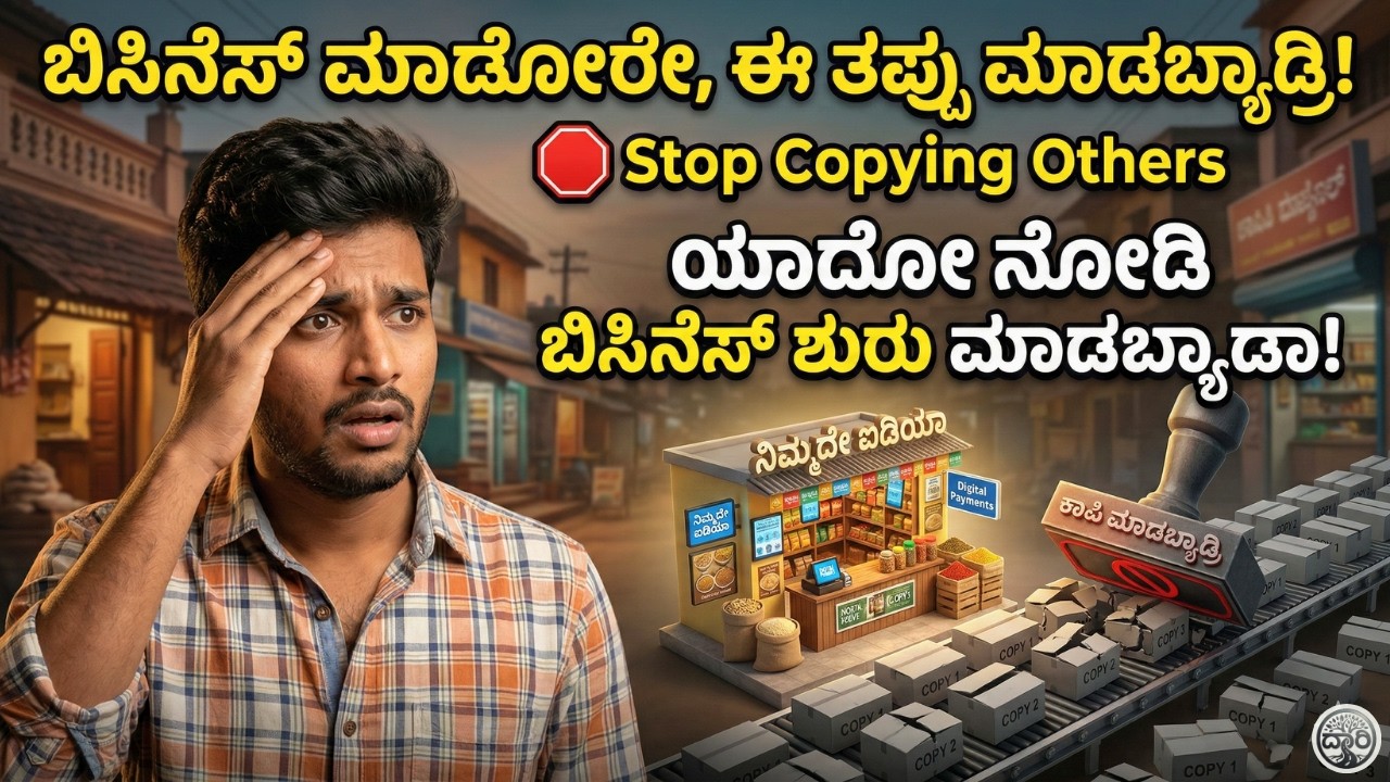 ಬಿಸಿನೆಸ್ ಮಾಡೋರು ಈ ಒಂದು ತಪ್ಪು ಮಾಡ್ಬೇಡ್ರಿ! 🛑 Business Mistakes & AI Solutions #Daari #Kannada