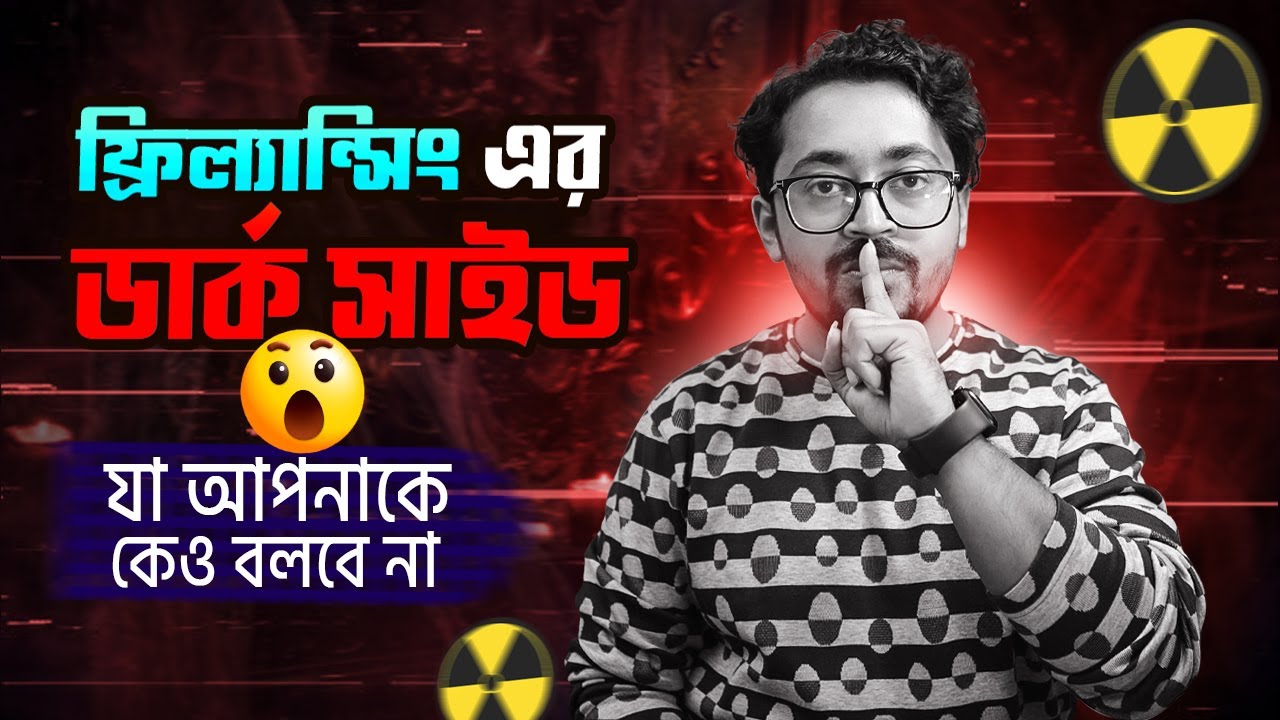 ফ্রিল্যান্সিং এর ডার্ক সাইড। যা কেউ বলে না, বলবেও না | Dark Side Of Freelancing (Hard Truth)
