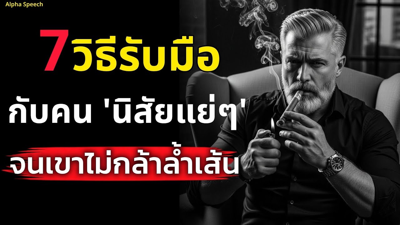 7 วิธีรับมือกับคน 'นิสัยแย่ๆ' จนเขาไม่กล้าแม้แต่จะล้ำเส้นคุณ | Alpha Speech 