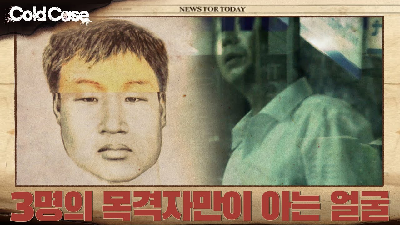 3명의 목격자만이 아는 얼굴 |  콜드케이스