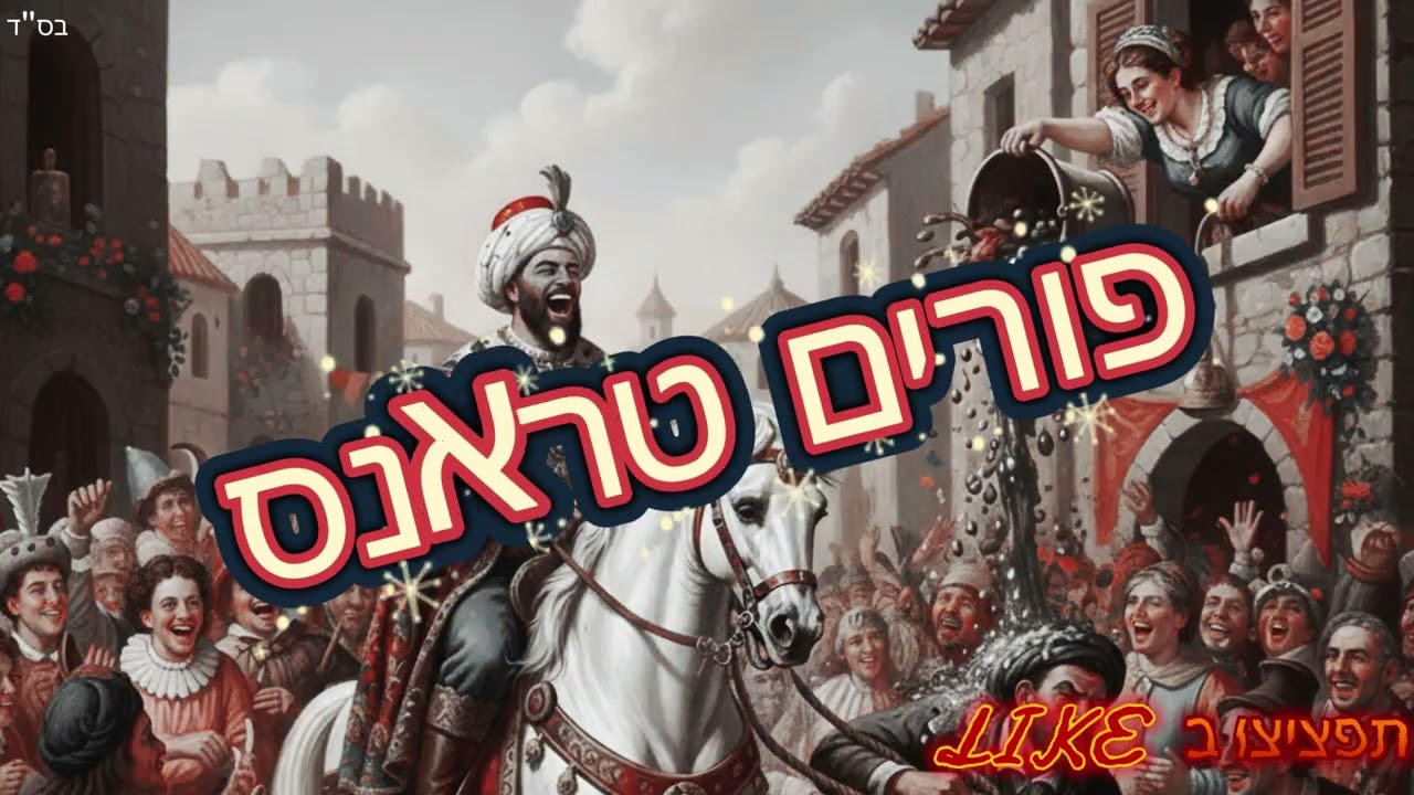 פורים טראנס - purim trance