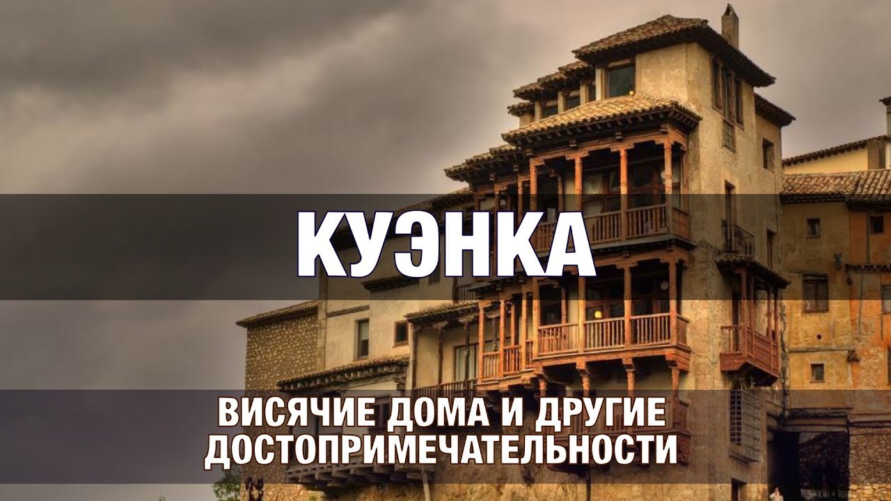 Куэнка, висячие дома и другие достопримечательности