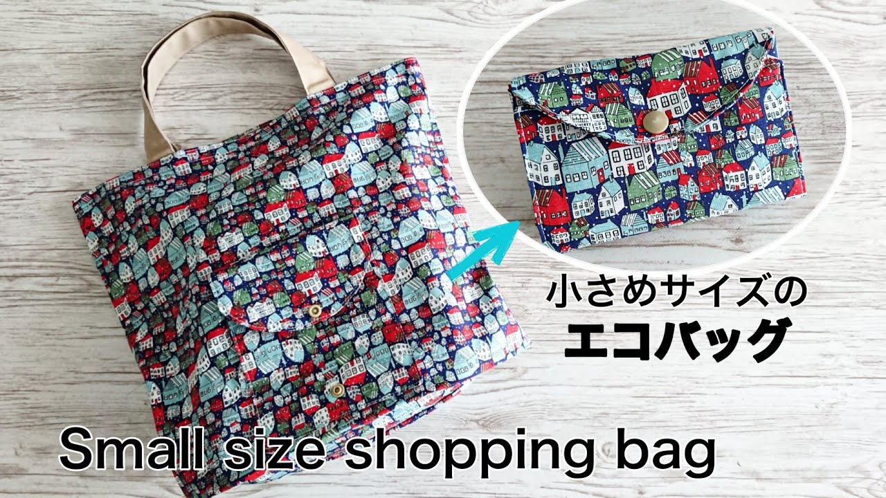 【小さめサイズ】フラップポケット付きエコバッグの作り方 隠しマチ付き Small size shopping bag DIY