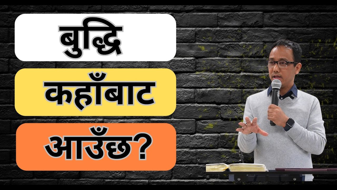 Where Does Wisdom Come From? बुद्धि कहाँबाट आउँछ? || Ran Limbu
