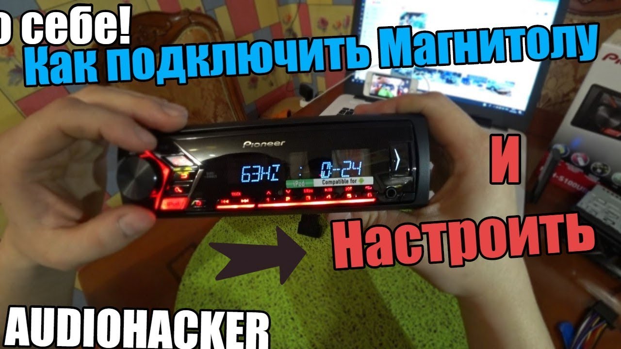 Как подключить и настроить магнитолу. Что делать если динамики басят. настраиваем магнитолу!