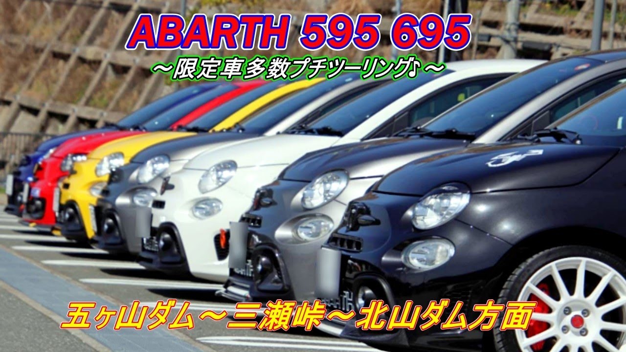 アバルト動画 プチツーリング 五ヶ山ダム～三瀬峠～北山ダム方面へ 595＆695  限定車多数