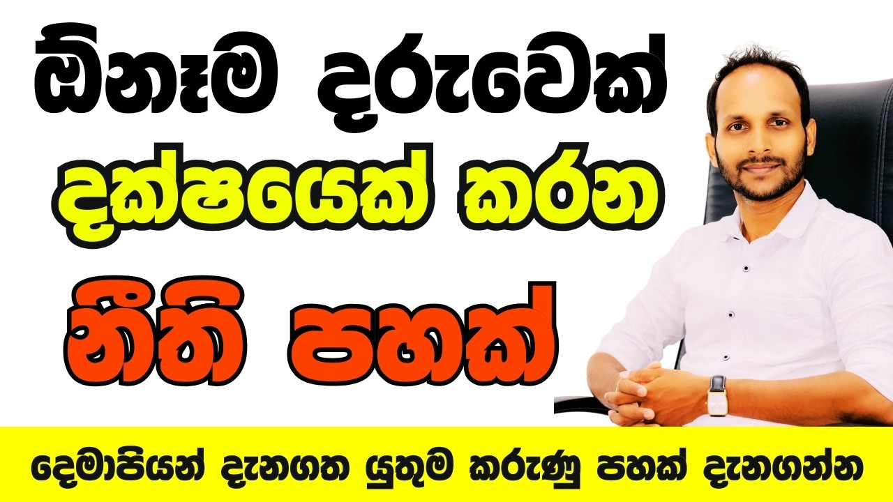 ඕනෑම දරුවෙක් දක්ෂයෙක් කරන නීති පහ | Uthsuka Rathnayake