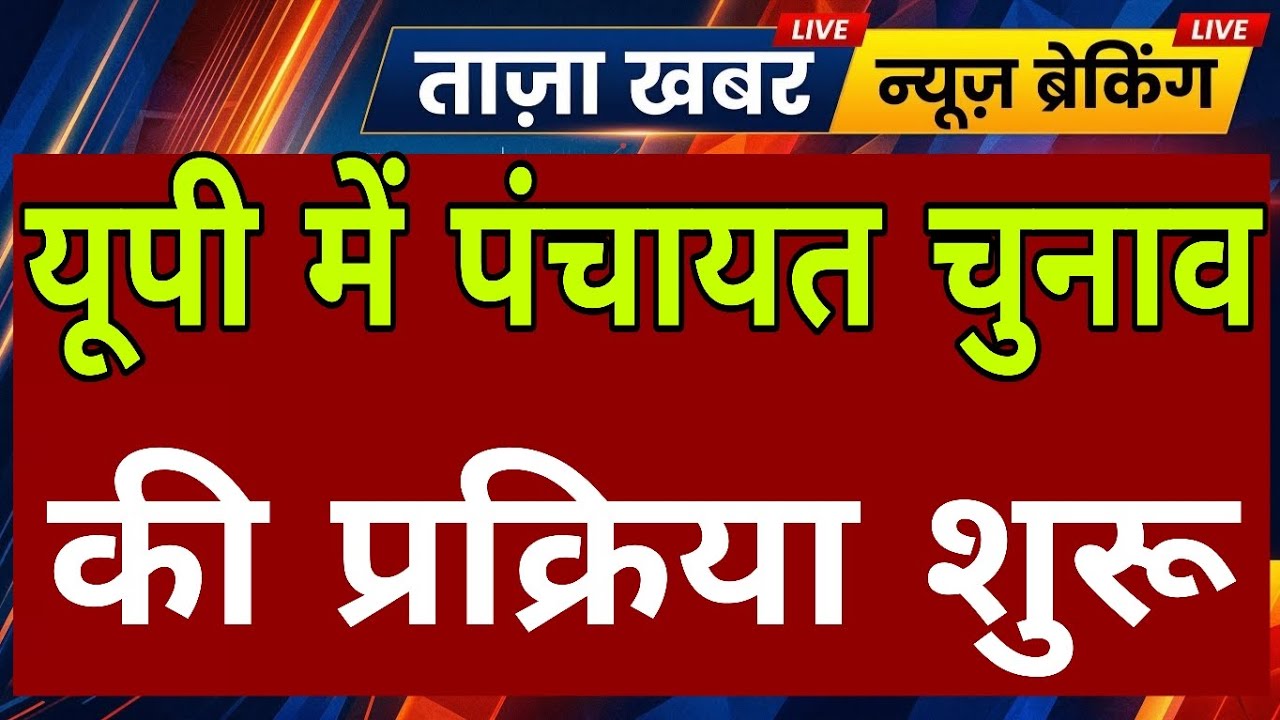 यूपी पंचायत चुनाव 2026 की प्रक्रिया शुरू, आरक्षण सूची पर बड़ा अपडेट #uppanchayatelection2026 