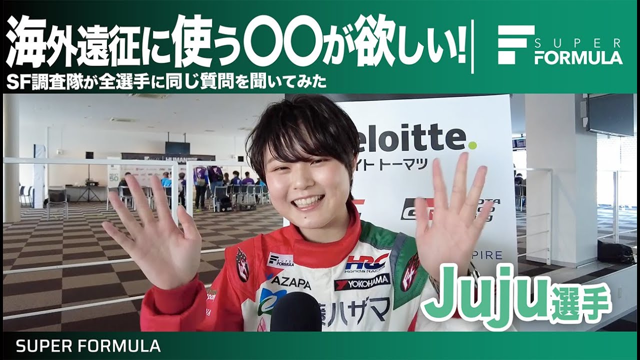 今欲しいものはある!?全選手に同じ質問を聞いてみた[Juju編] | SUPER FORMULA 2025