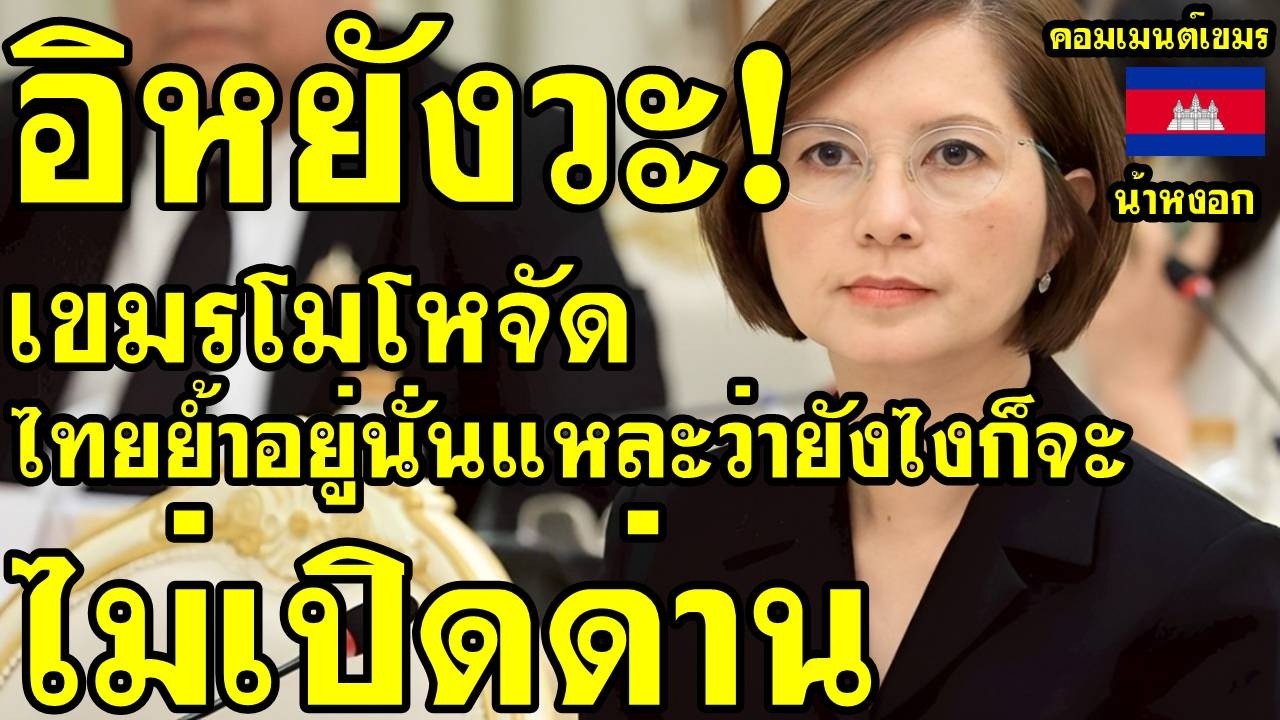 คอมเม้นต์ เขมร โมโหจัด ไทยย้ำอยู่นั่นแหละว่ายังไงก็จะไม่เปิดด่าน