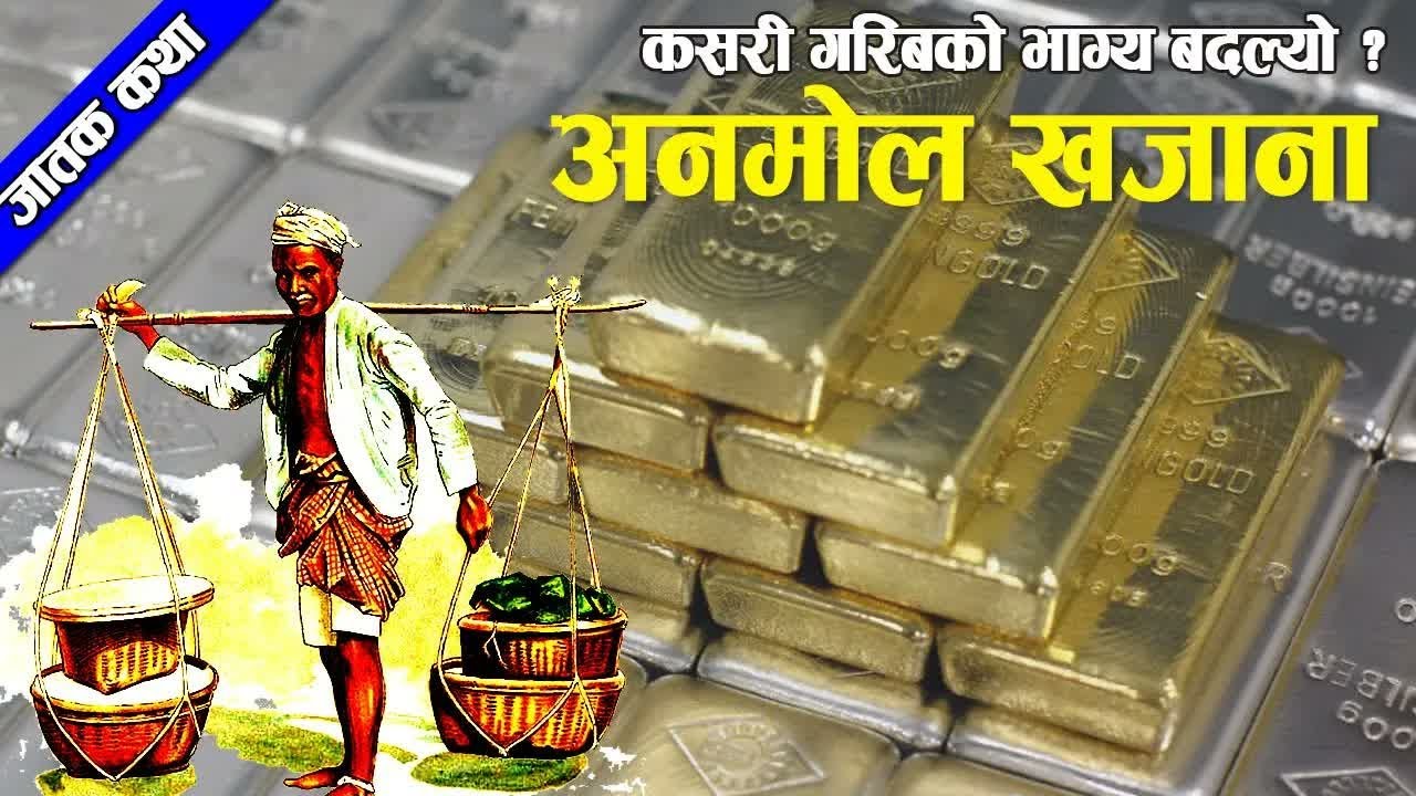 Jatak Stor：  Anamol Khajana ｜ जातक कथाः अनमोल खजाना ｜ #nepalikatha