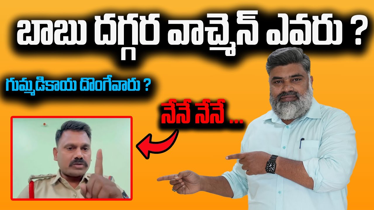 గుమ్మడికాయల దొంగ / #themediareport #Chandrababu #naralokesh #pawankalyan #ysjagan #TDP  #ysrcp