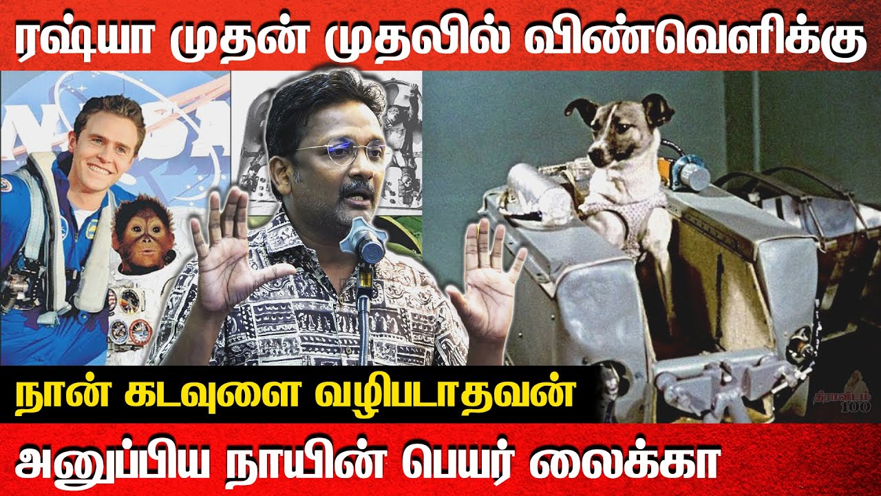 Writer Muthukrishnan Speech | Laika was the first dog sent by Russia into space | Israel | Subavee
