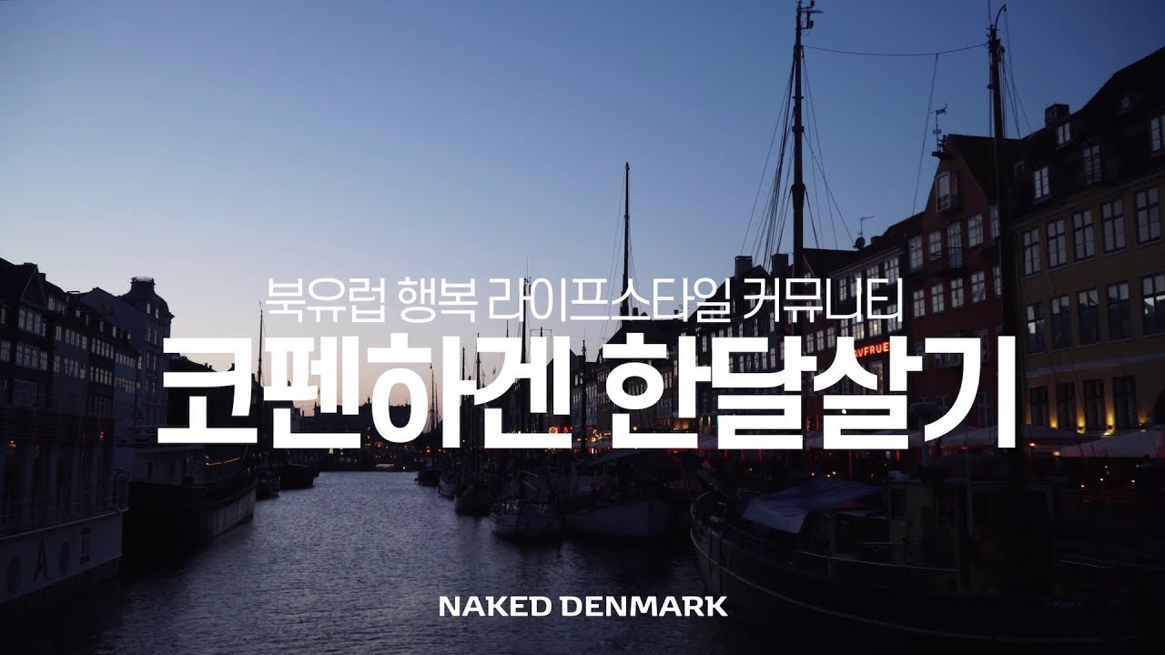 [코펜하겐 한 달 살기] 북유럽 행복 라이프스타일 커뮤니티