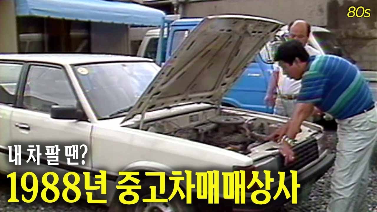 중고차는 역시 직접 확인을 해야~ 80년대 중고차매매상사  | 옛날티브이 고전영상 옛날영상