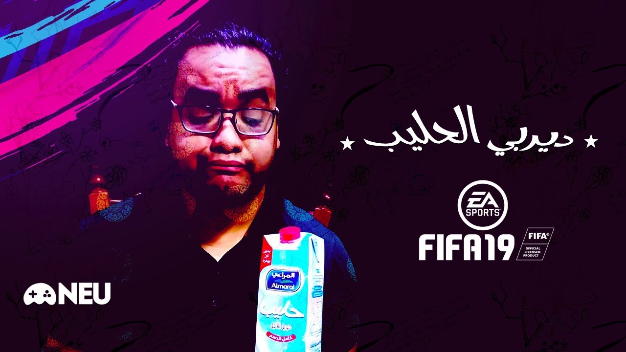MNEU: Fifa19 Carrer mode - الحلقة الثانية - ديربي الحليب