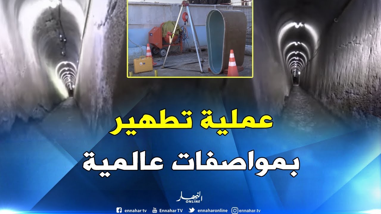 هكذا تتم إعادة تهيئة أنفاق جمع مياه الصرف الصحّي