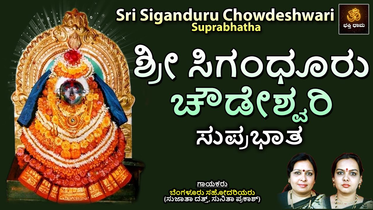 ಶ್ರೀ ಸಿಗಂಧೂರು ಚೌಡೇಶ್ವರಿ ಸುಪ್ರಭಾತ | Siganduru Chowdeshwari Suprabhatha |Chowdeshwari@BhakthiDhama637