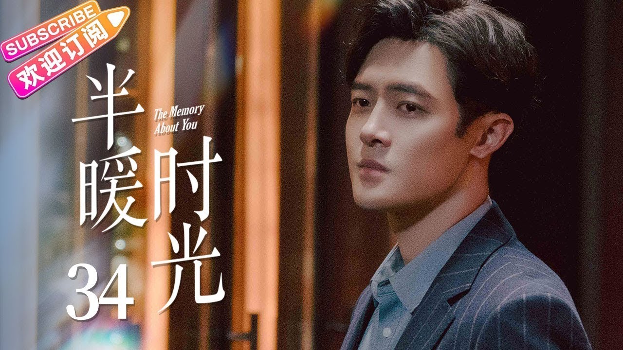 【MULTI SUBS】《半暖时光/The Memory About You》第34集｜杨旭文 许龄月 付辛博 丁冠森 常仕欣 任彬 EP34【捷成华视偶像剧场】