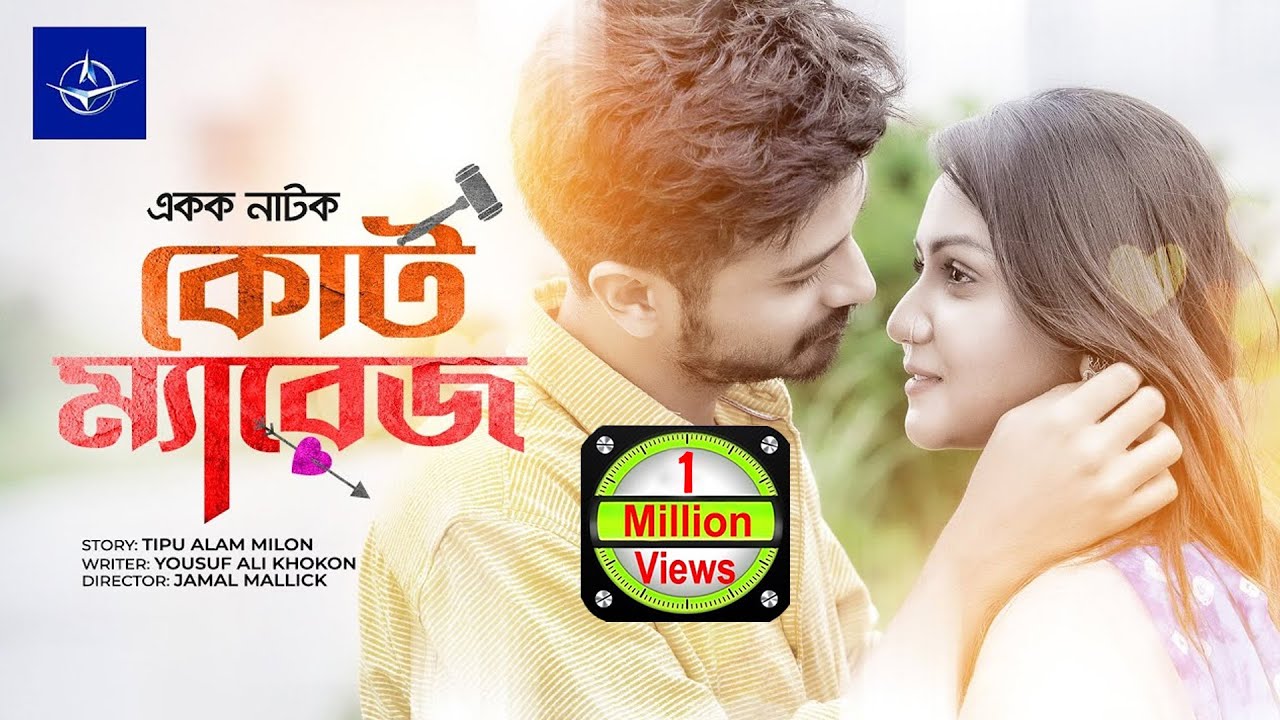 একক নাটক - কোর্ট ম্যারিজ | Court Marriage - Single Drama | Yash Rohan, Nishat Priyom | RomanticDrama