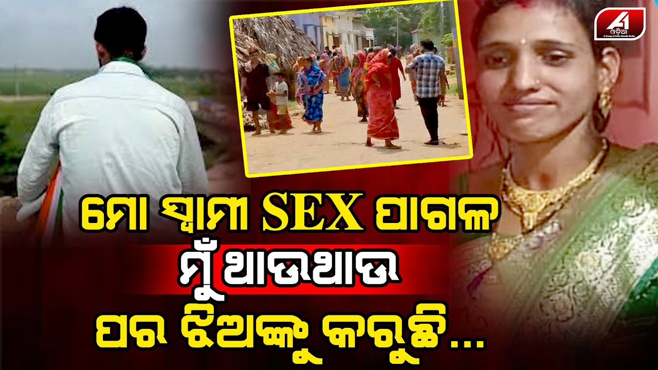 ସ୍ତ୍ରୀ ଥାଉଥାଉ ପର ଝିଅଙ୍କୁ ପ୍ରେମ କରୁଥିଲା ସ୍ୱାମୀ | DHENKANAL CASE | 