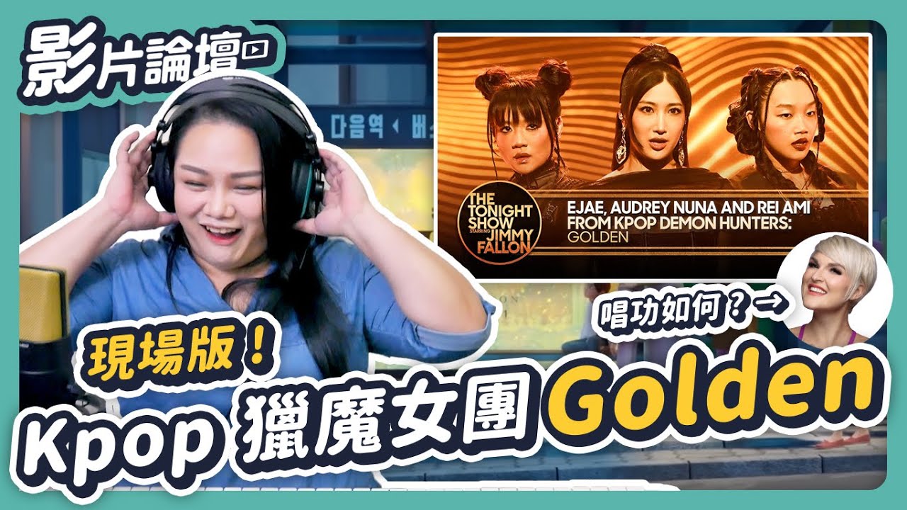 現場高音原來是這樣唱！橘老師翻唱實際上...？｜KPOP 獵魔女團 Huntrix Golden