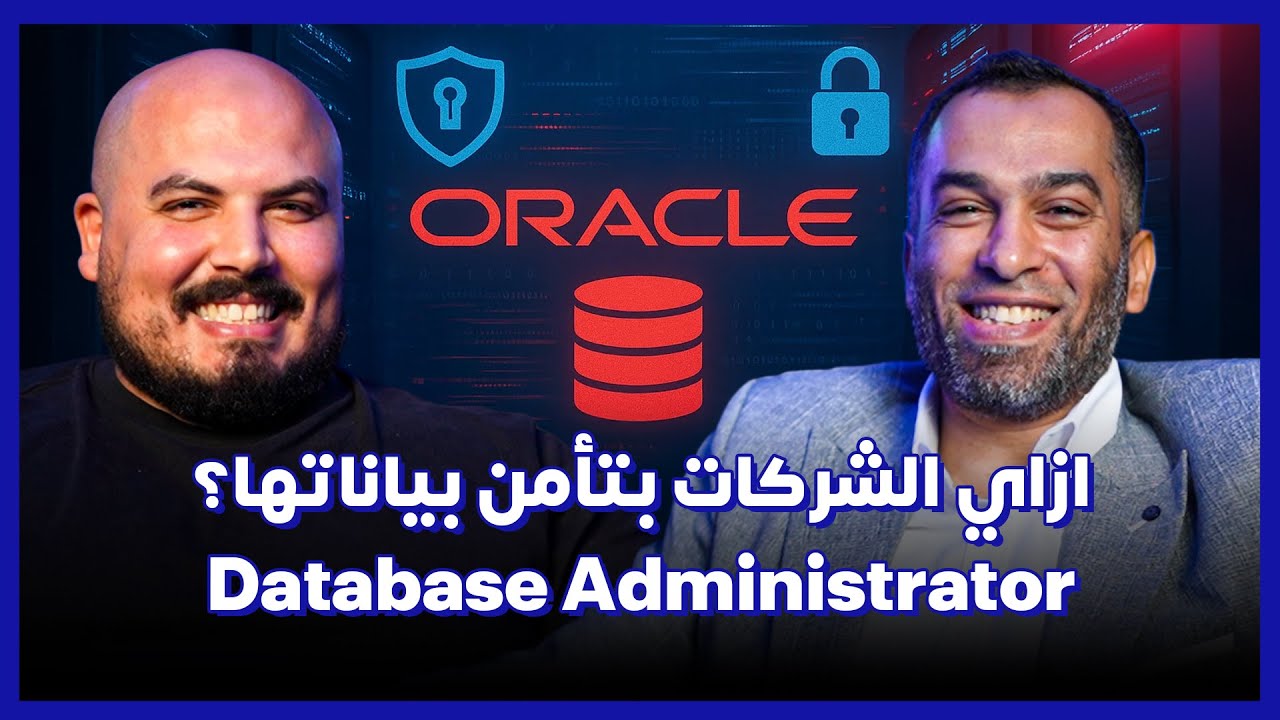 كلام في البرمجة (44) | Database Administrator | ازاي الشركات بتأمن بياناتها ؟ - أحمد نجيب