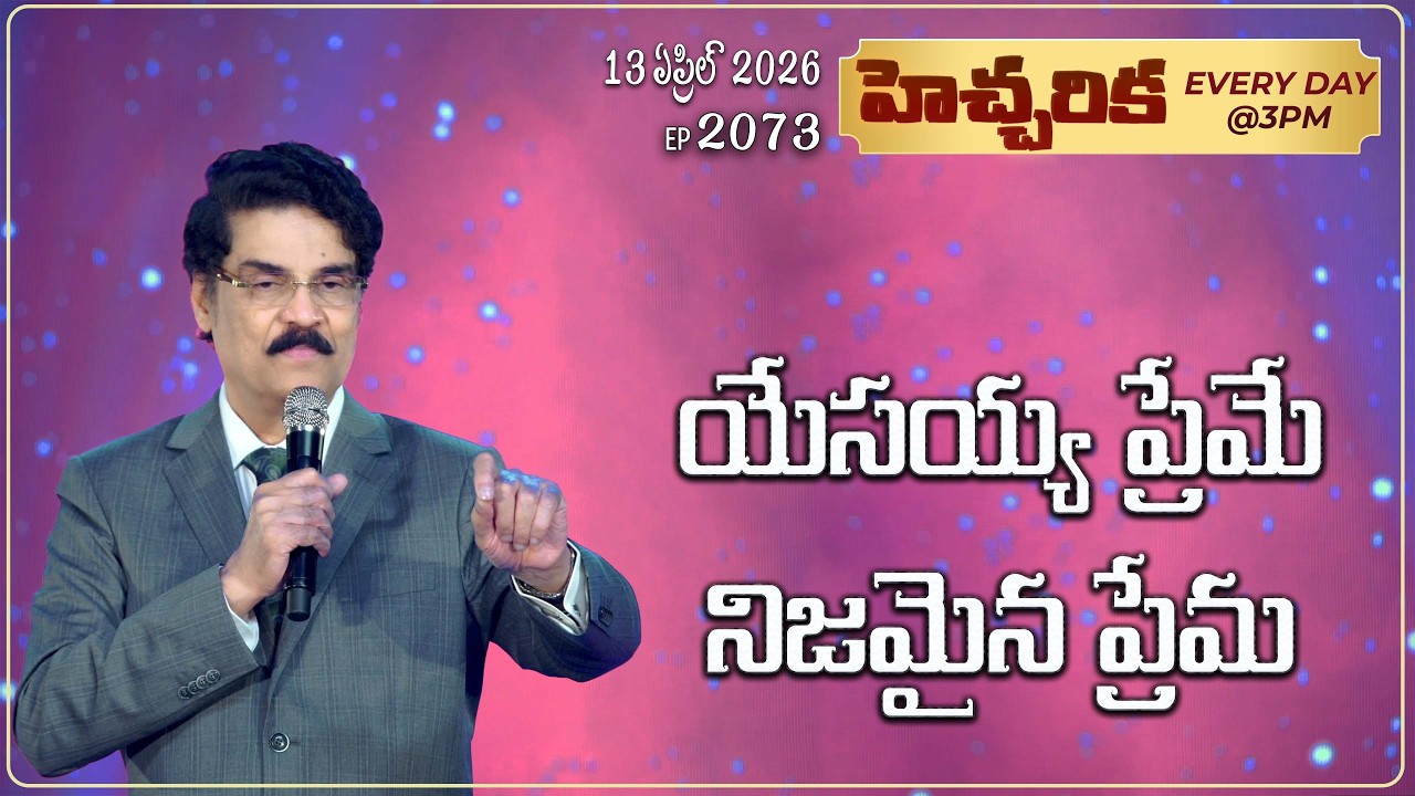 #LIVE #2073 (13 APR 2026) హెచ్చరిక | యేసయ్య ప్రేమే నిజమైన ప్రేమ! | Dr Jayapaul
