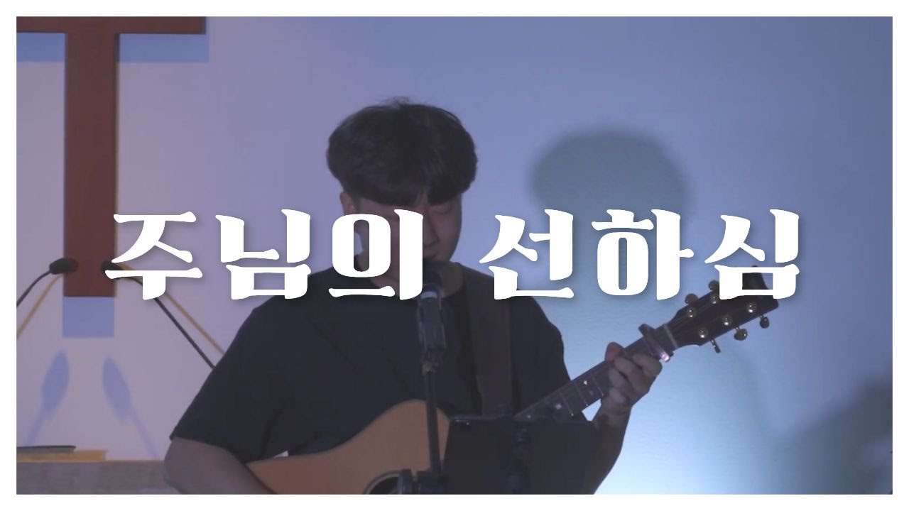 주님의 선하심 | Goodness of God | 풀리버워십 | FULLRIVER WORSHIP | CCM