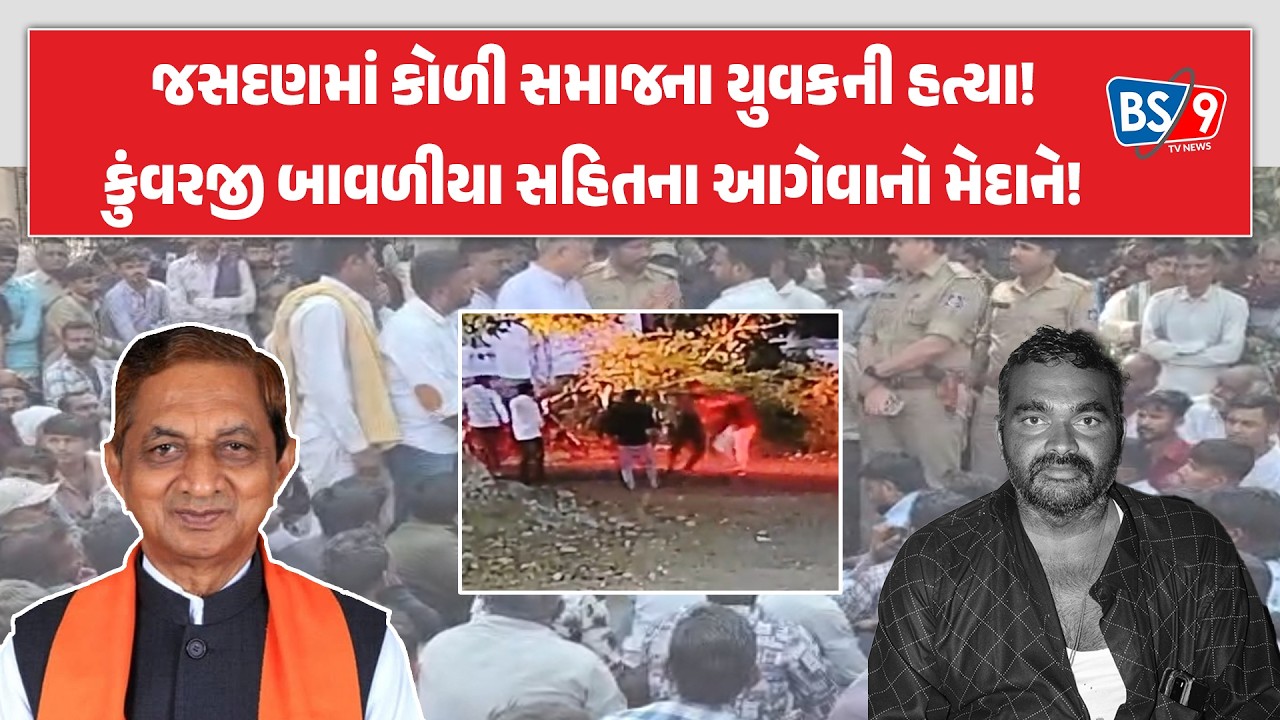જસદણમાં કોળી સમાજના યુવકની ભરવાડ સમાજના યુવકોએ મોતને ઘાટ ઉતાર્યો। BS9 TV NEWS
