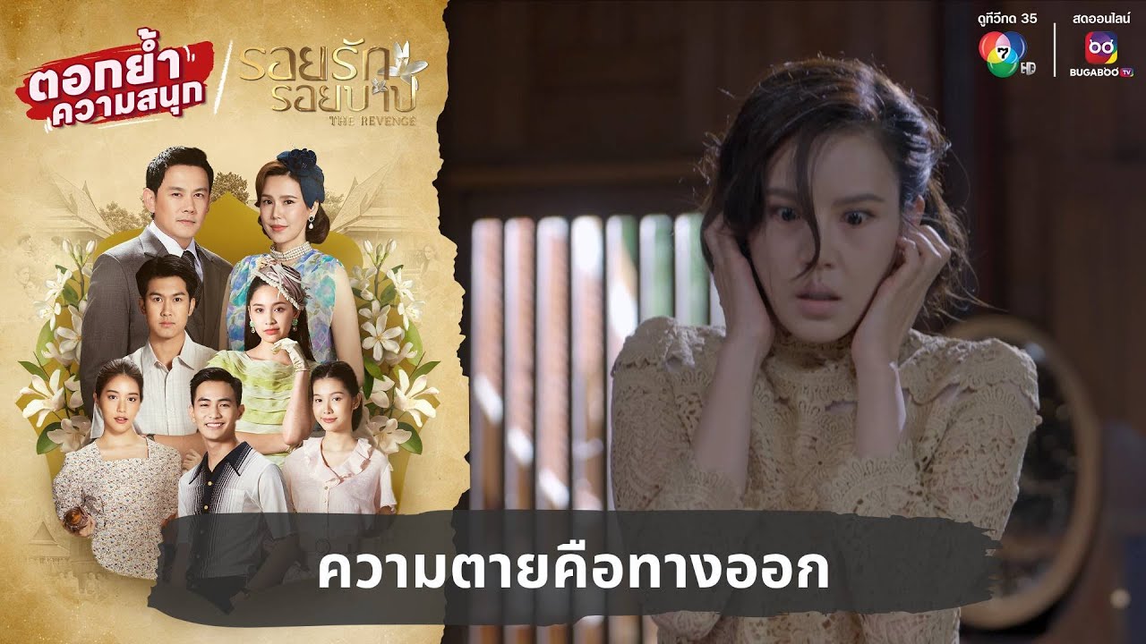 ความตายคือทางออก | ตอกย้ำความสนุก รอยรักรอยบาป EP.38