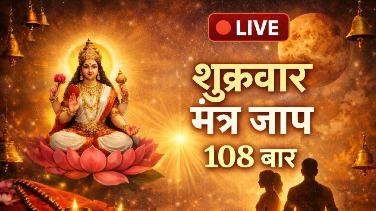 Live Shukra Mantra 108 Times | Friday Venus Mantra for Wealth, Love & Peace
