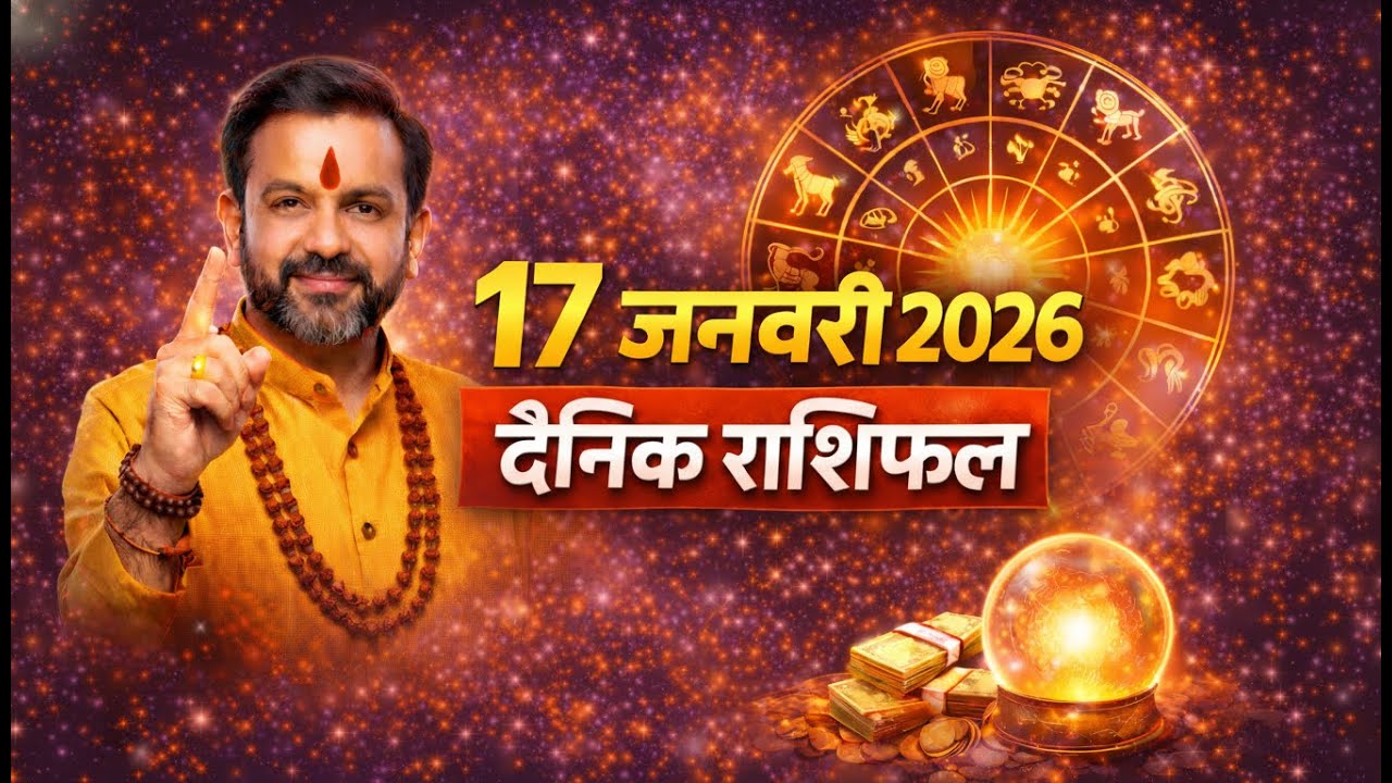 17 जनवरी 2026 का राशिफल | आज का सम्पूर्ण दैनिक राशिफल