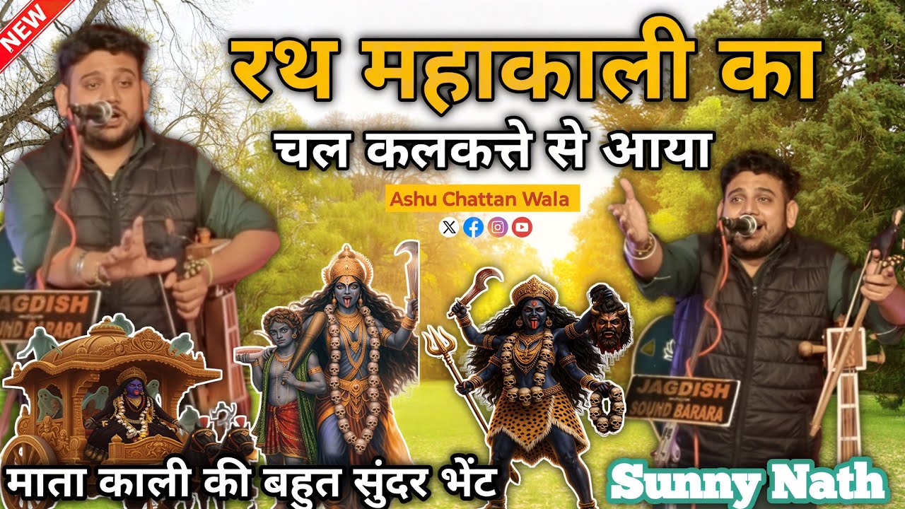 रथ महाकाली का चल कलकत्ते से आया | Rath maha kali ka | Kali mata ki paidi | Sunny Nath 