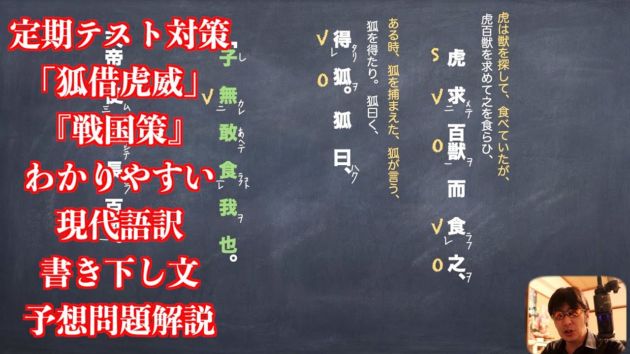 「狐借虎威」『戦国策』わかりやすい現代語訳と書き下し文と予想問題解説