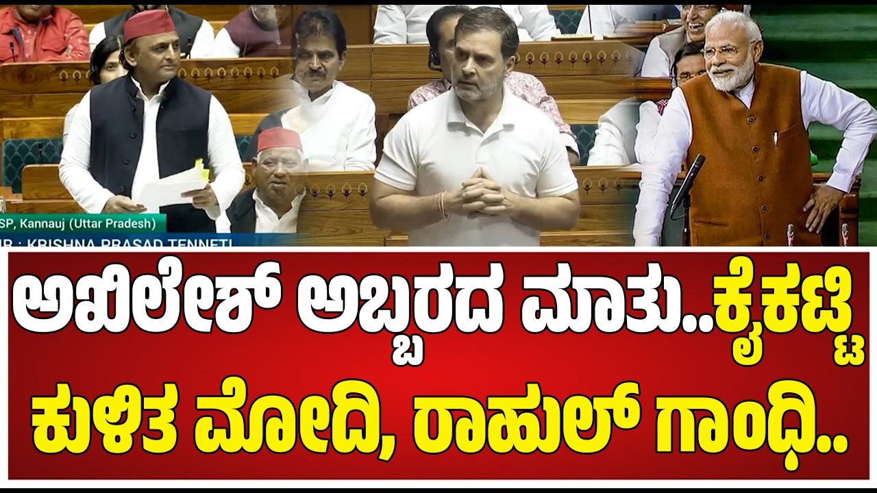 Parliament : ಅಖಿಲೇಶ್ ಅಬ್ಬರದ ಮಾತು...! #pratidhvani