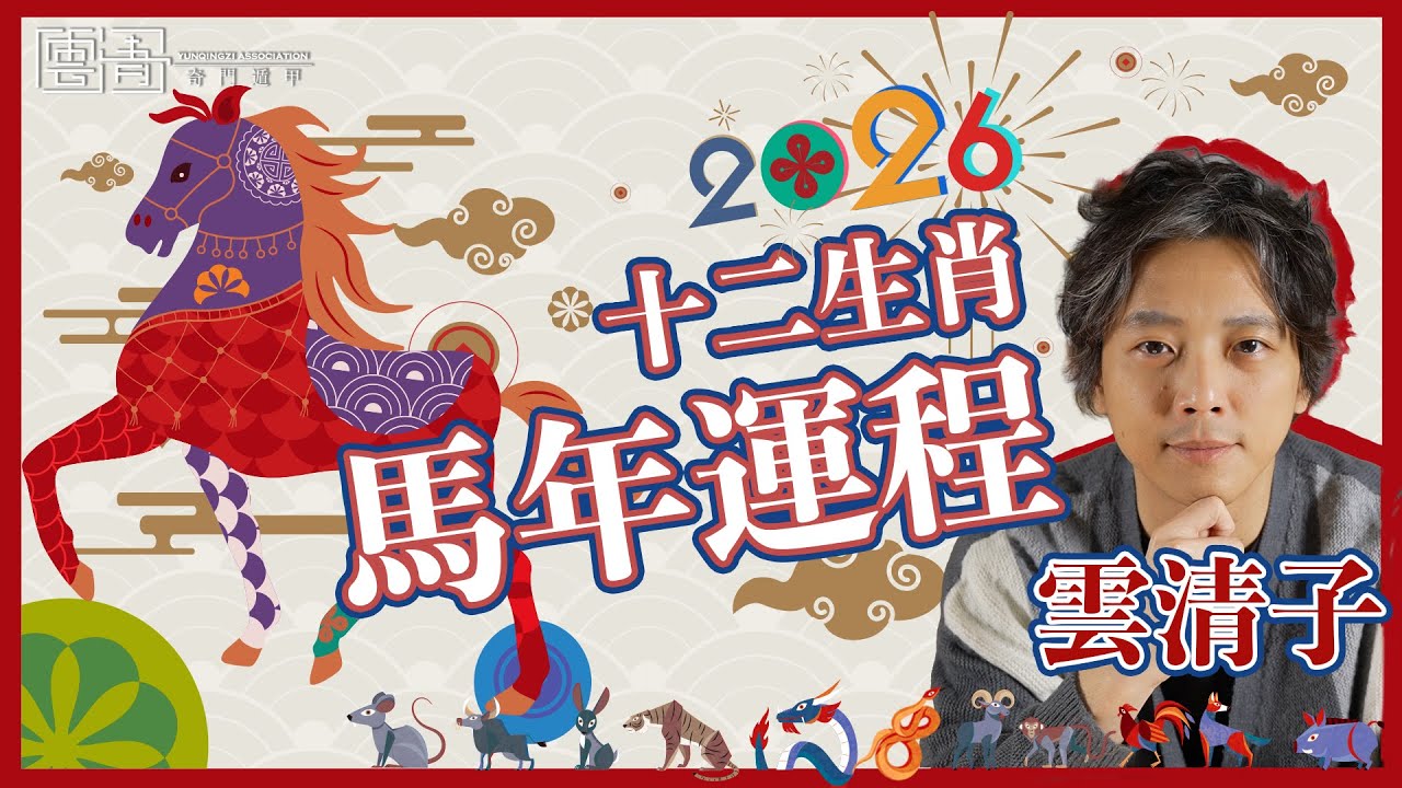 雲清子 26🐴馬年奇門遁甲生肖運程【1️⃣2️⃣生肖齊❗️】鼠牛兔馬犯太歲如何自救😨？🉐分享奇門風水+生肖增運貼士！｜雲清子奇門遁甲｜雲清子Keith