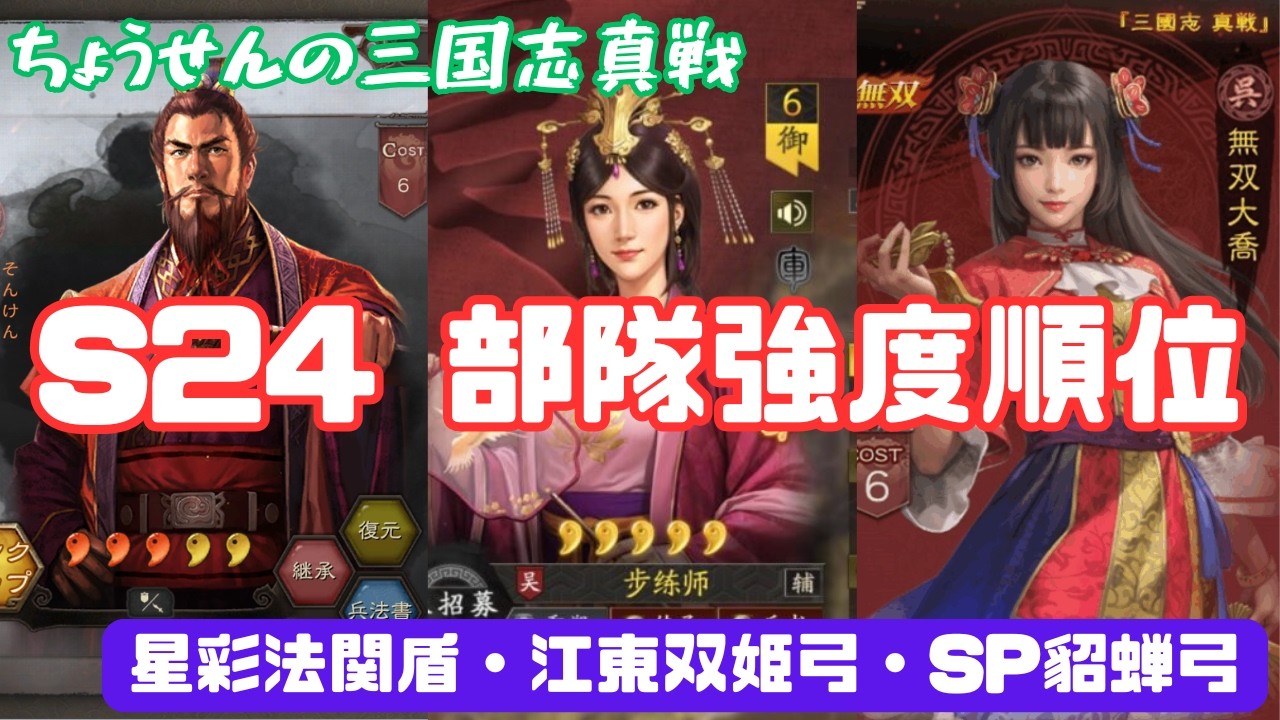 #535【貂蝉の三国志真戦】　S24　部隊強度順位　星彩法関盾・江東双姫弓・SP貂蝉弓　【三国志战略版】