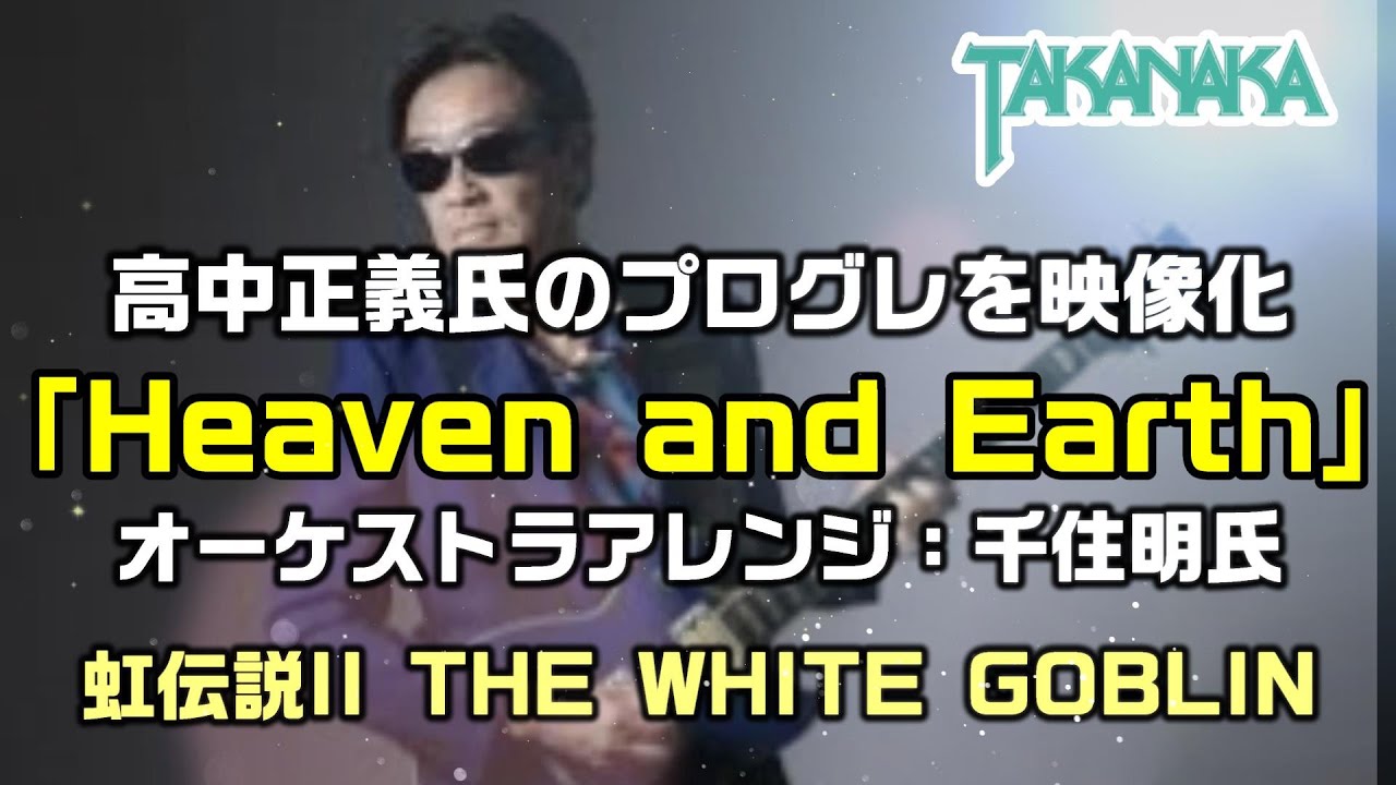 【和訳：Heaven and Earth｜高中正義】氏のプログレを映像化してみました：是非、概要欄もご覧ください。