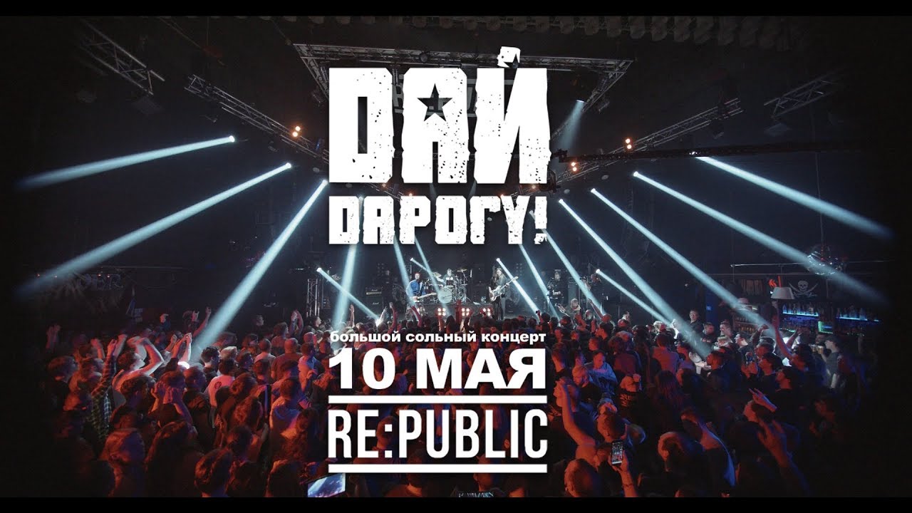 Дай Дарогу! - Помоги! (Live)